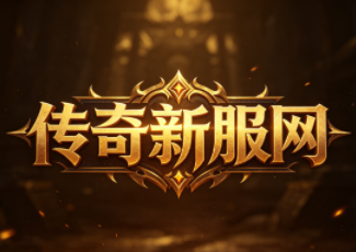 1.76复古新开传奇523sy